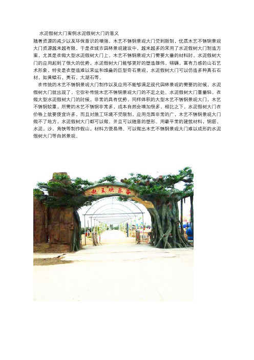水泥假树大门案例,水泥假树大门的意义