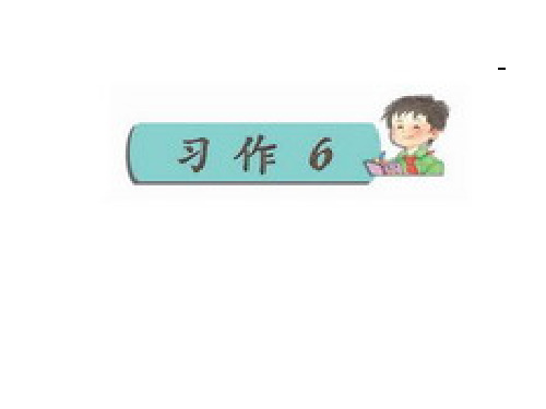 苏教版语文四下习作六《讨论会》ppt作文课件3