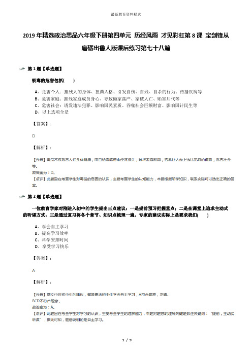 2019年精选政治思品六年级下册第四单元 历经风雨 才见彩虹第8课 宝剑锋从磨砺出鲁人版课后练习第七十八篇
