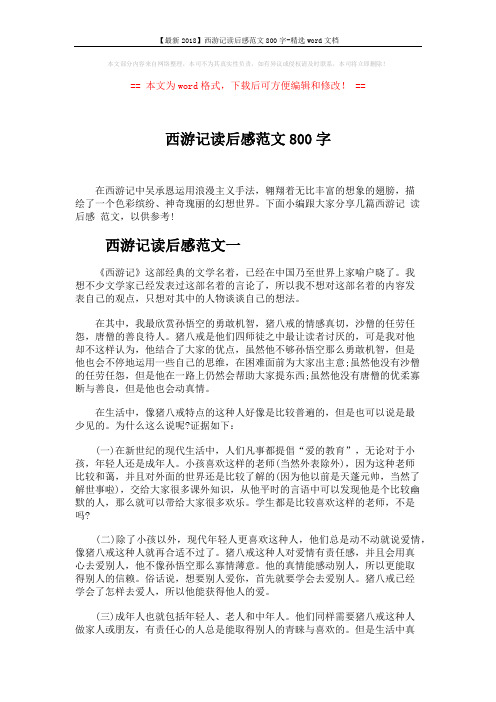 【最新2018】西游记读后感范文800字-精选word文档 (2页)