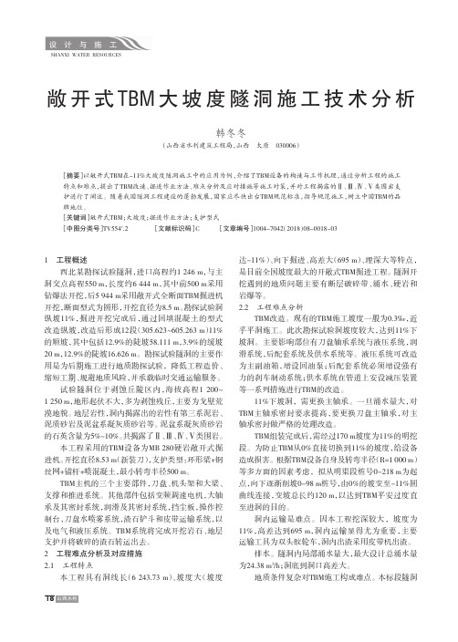 敞开式TBM大坡度隧洞施工技术分析