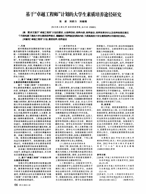 基于“卓越工程师”计划的大学生素质培养途径研究