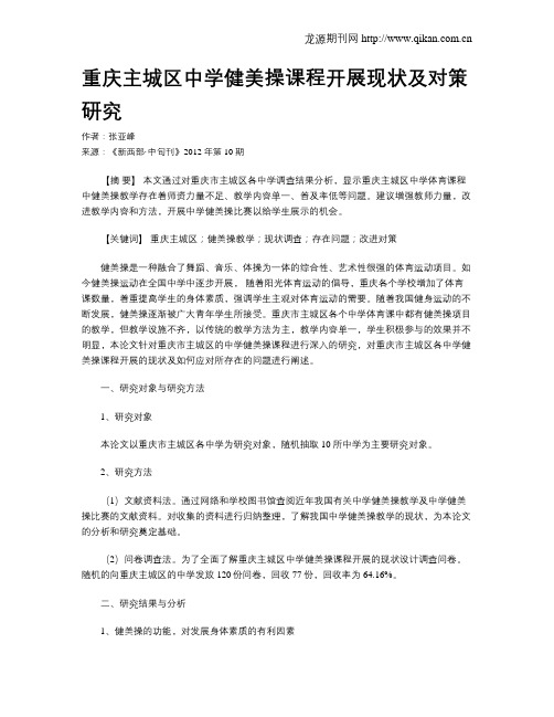 重庆主城区中学健美操课程开展现状及对策研究