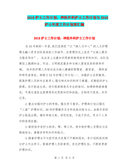 2018护士工作计划：神经外科护士工作计划与2018护士年度工作计划表汇编.doc
