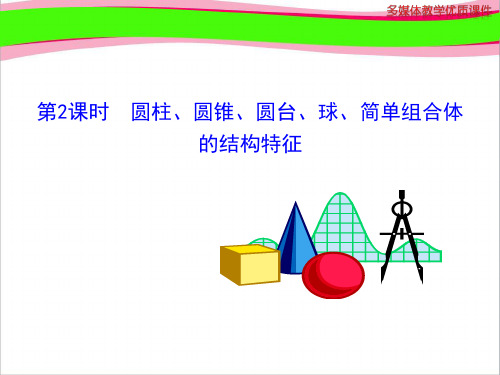 1.1.2 圆柱、圆锥、圆台、球、简单组合体的结构特征  公开课一等奖课件