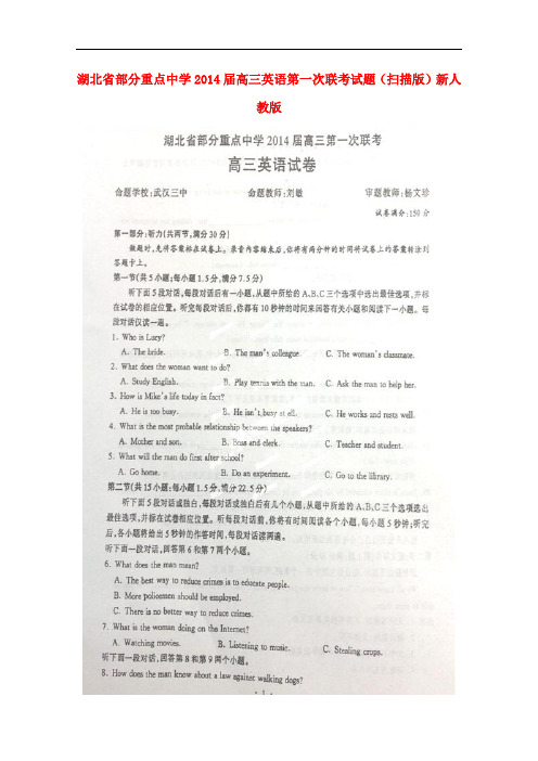 湖北省部分重点中学高三英语第一次联考试题(扫描版)新人教版