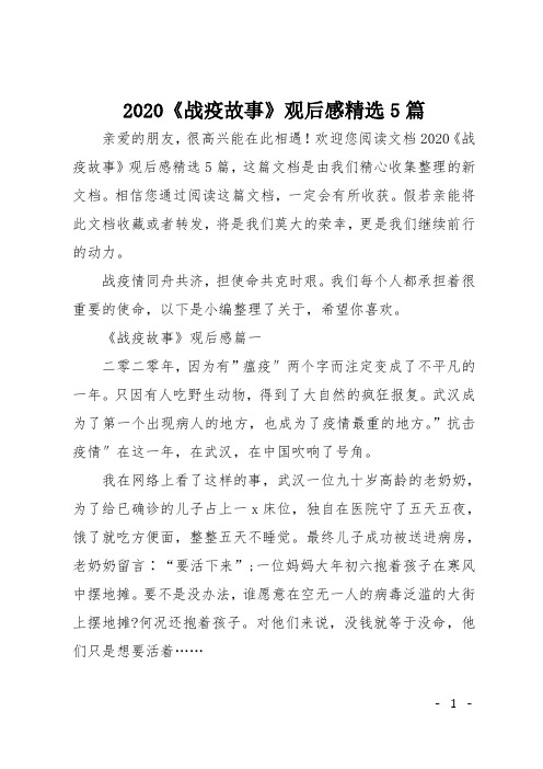 2020《战疫故事》观后感精选5篇