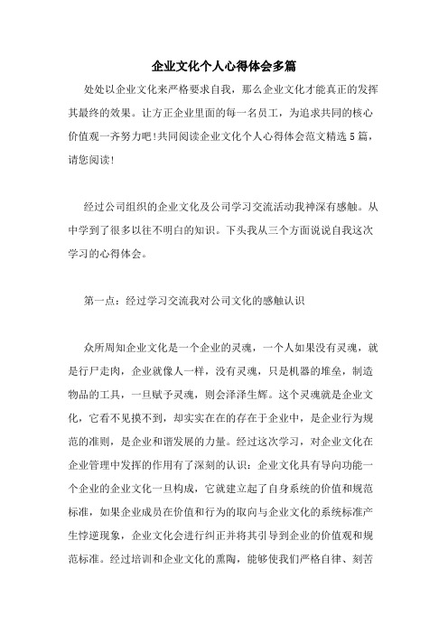 2020年企业文化个人心得体会多篇
