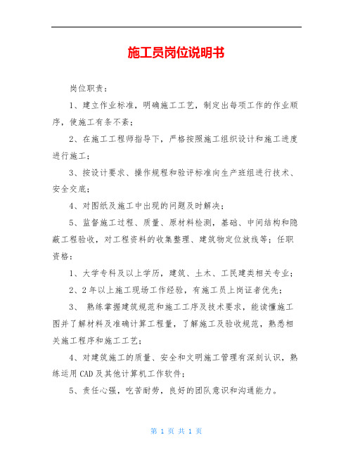 施工员岗位说明书