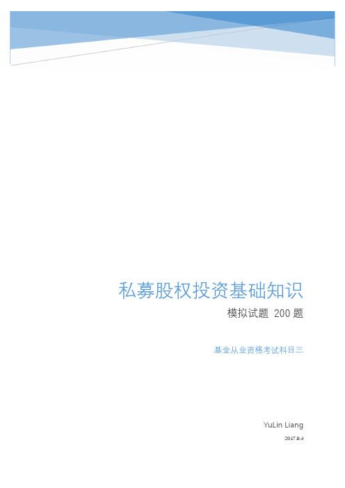 《私募股权投资基金基础知识》模拟试卷  200题