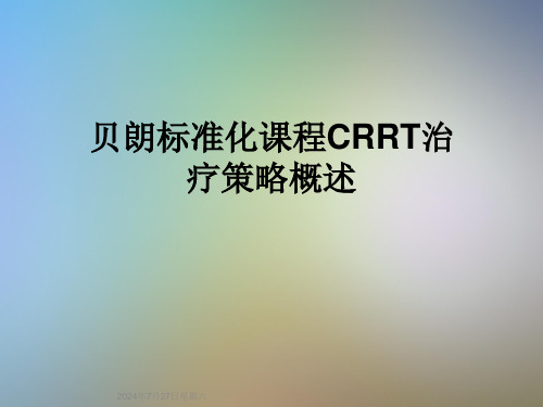 贝朗标准化课程CRRT治疗策略概述