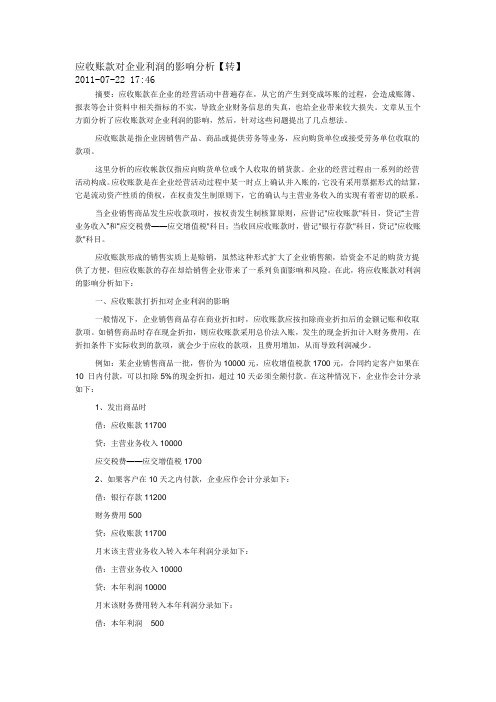 应收账款对企业利润的影响分析