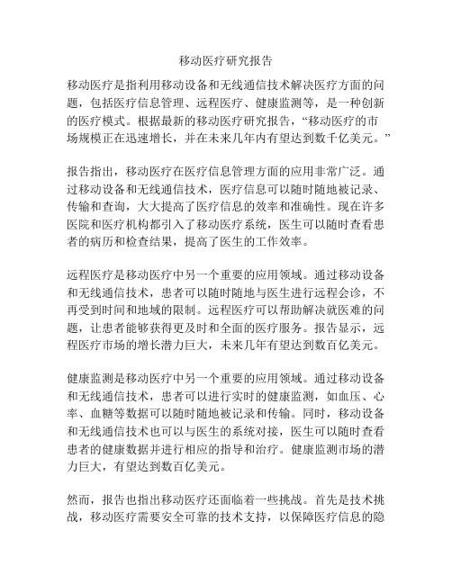 移动医疗研究报告