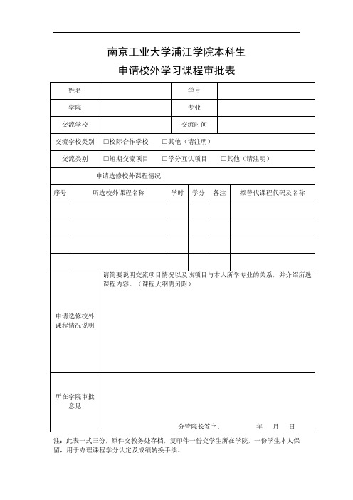 南京工业大学浦江学院本科生申请校外学习课程审批表