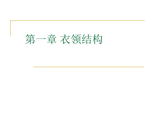 衣领结构