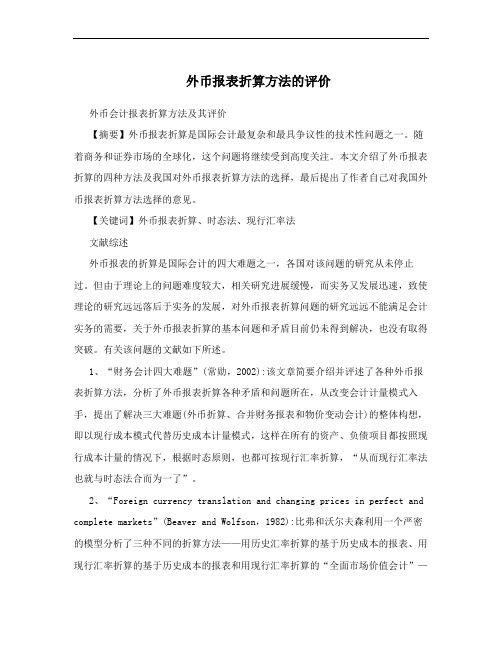 外币报表折算方法的评价
