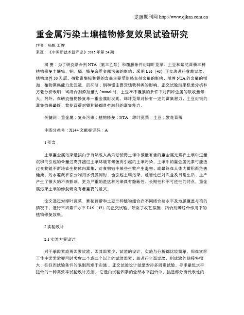 重金属污染土壤植物修复效果试验研究