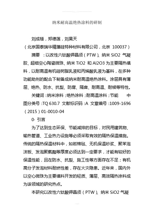 纳米耐高温绝热涂料的研制