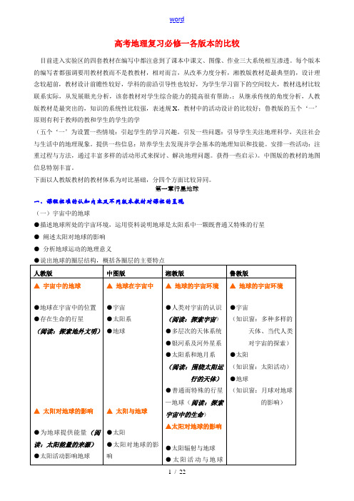 高考地理复习必修一各版本的比较