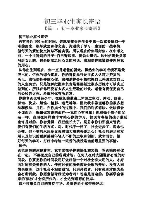寄语大全之初三毕业生家长寄语
