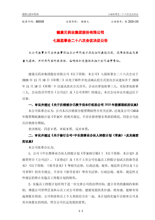 600380健康元药业集团股份有限公司七届监事会二十八次会议决议公告2020-11-17
