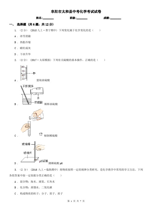 阜阳市太和县中考化学考试试卷