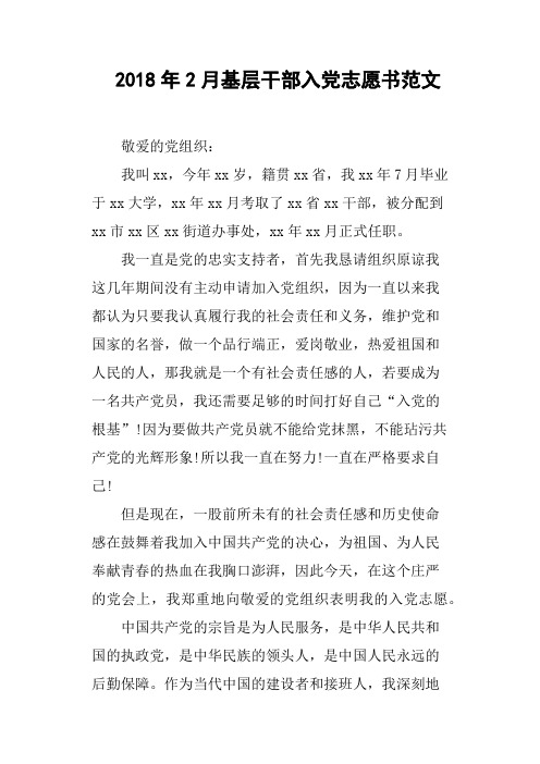 2018年2月基层干部入党志愿书范文