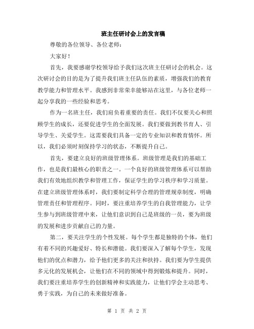 班主任研讨会上的发言稿