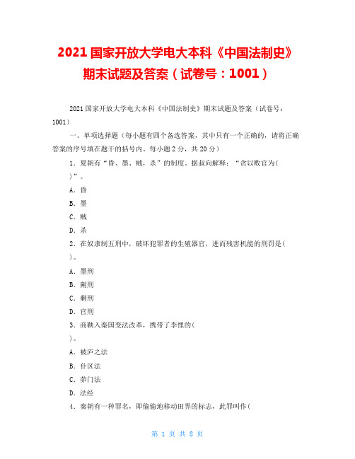 2021国家开放大学电大本科《中国法制史》期末试题及答案(试卷号：1001)