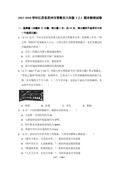 2017-2018学年江苏省苏州市常熟市八年级(上)期末物理试卷