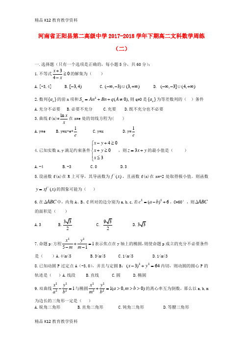 【配套K12】[学习]河南省正阳县第二高级中学2017-2018学年高二数学下学期周练(二)文