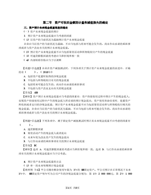 2020中级会计 会计 第20讲_资产可收回金额的计量和减值损失的确定(2)