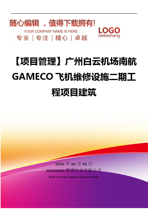 精编【项目管理】广州白云机场南航GAMECO飞机维修设施二期工程项目建筑