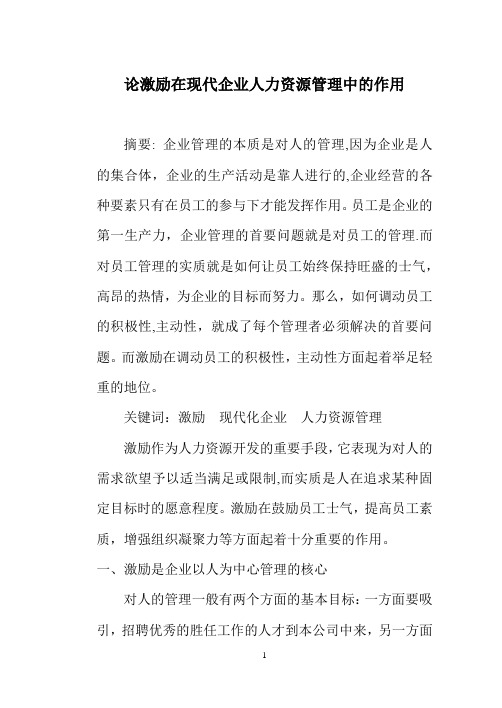 论激励在现代企业人力资源管理中的作用毕业论文