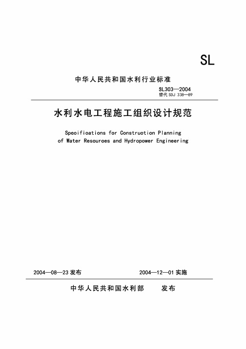水利水电工程施工组织设计规范2004