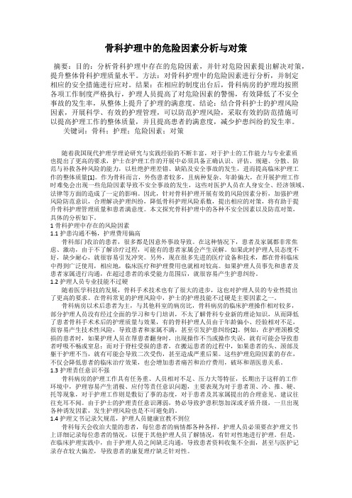 骨科护理中的危险因素分析与对策