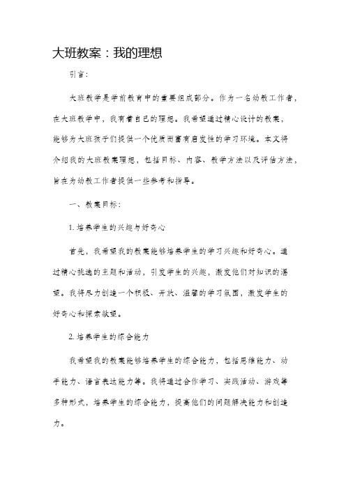 大班教案我的理想