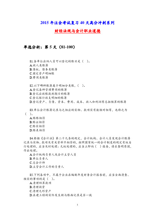 2015年注会考试复习40天高分冲刺系列-财经法规与会计职业道德-单选分析(81-100)