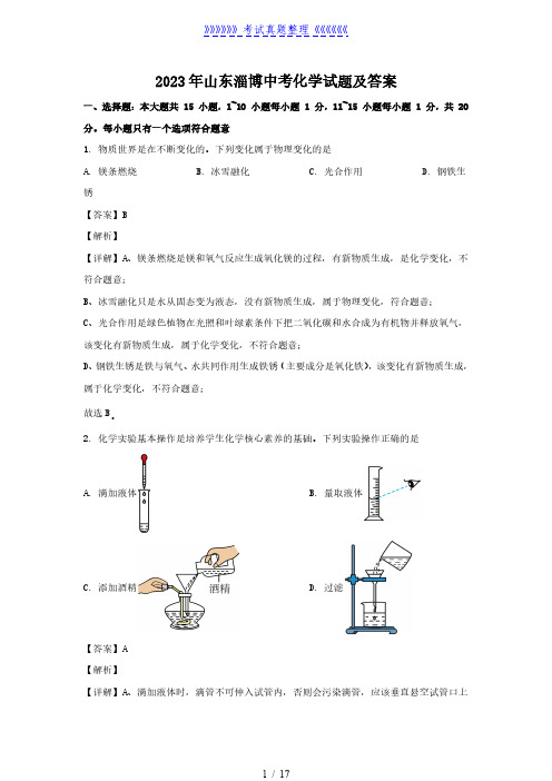 2023年山东淄博中考化学试题及答案