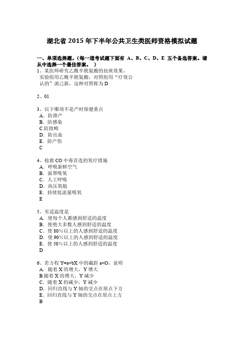 湖北省2015年下半年公共卫生类医师资格模拟试题