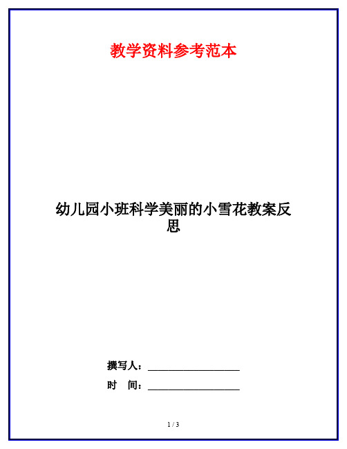 幼儿园小班科学美丽的小雪花教案反思