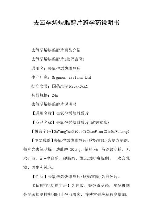 去氧孕烯炔雌醇片避孕药说明书