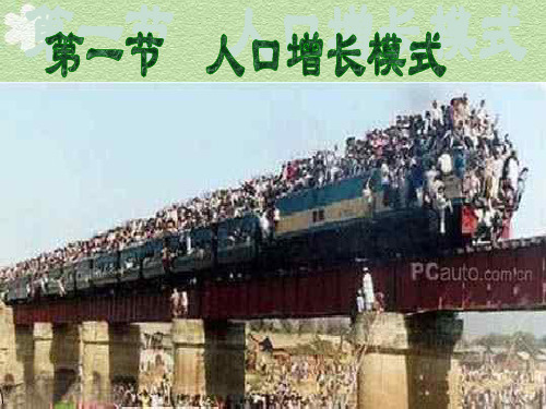 【地理课件】人口增长模式