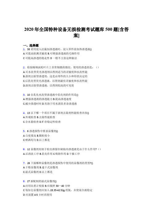 精选全国特种设备无损检测考核题库完整版500题(含答案)