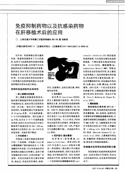 免疫抑制药物以及抗感染药物在肝移植术后的应用