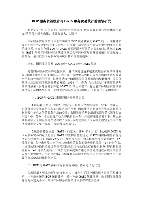 BOP服务贸易统计与GATS服务贸易统计的比较研究