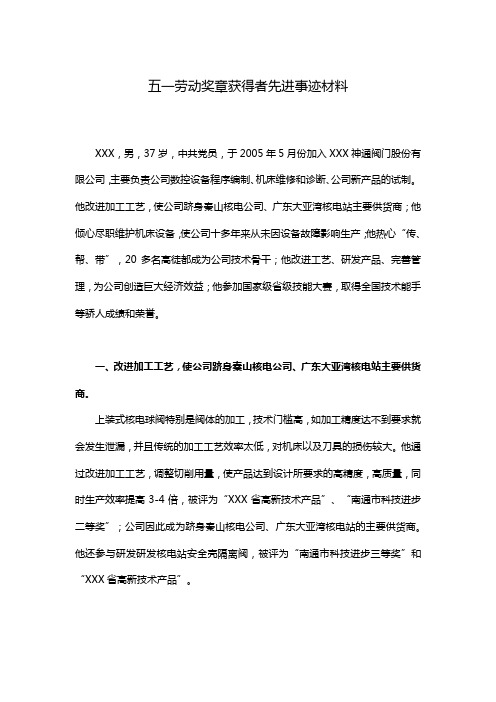 五一劳动奖章获得者先进事迹材料