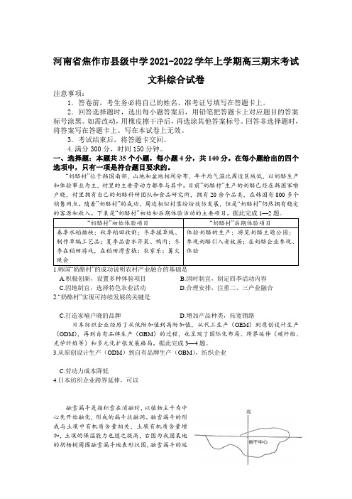 河南省焦作市县级中学高三上学期期末考试文综试题