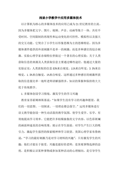 小学教学中应用多媒体技术论文