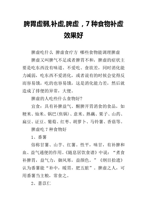 脾胃虚弱,补虚,脾虚 , 7种食物补虚效果好